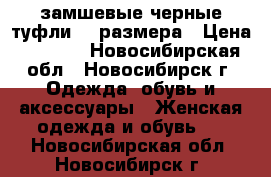 замшевые черные туфли 38 размера › Цена ­ 5 500 - Новосибирская обл., Новосибирск г. Одежда, обувь и аксессуары » Женская одежда и обувь   . Новосибирская обл.,Новосибирск г.